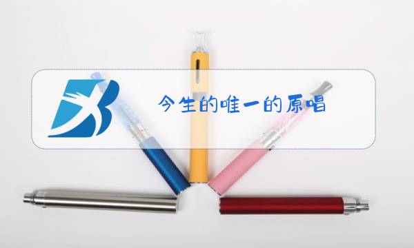 今生的唯一的原唱 你是我的唯一图片